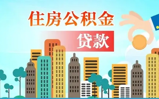 滨州离职后离职公积金多久可以取（离职公积金多久可以全部提取吗）